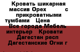 Кровать шикарная массив Орех 200*210 с прикроватными тумбами › Цена ­ 35 000 - Все города Мебель, интерьер » Кровати   . Дагестан респ.,Дагестанские Огни г.